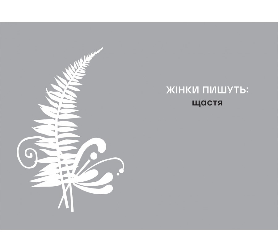 Щастя - Фото 3