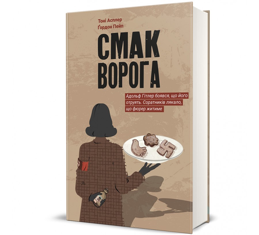 Книга Смак ворога - Фото 1