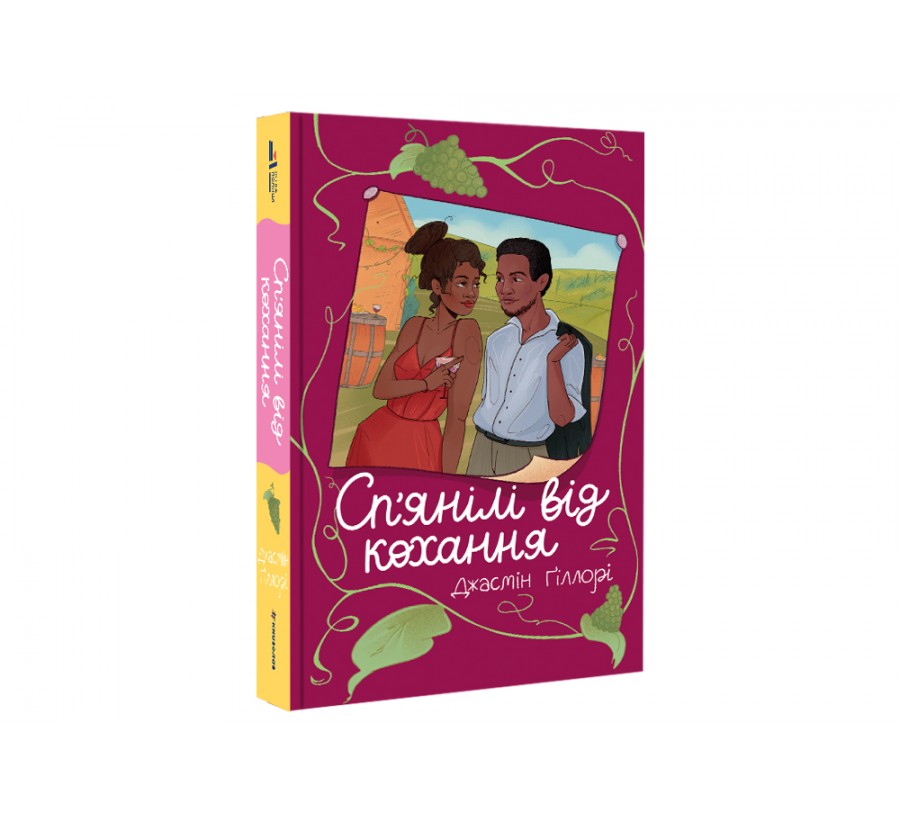 Книга «Сп’янілі від кохання» - Фото 2