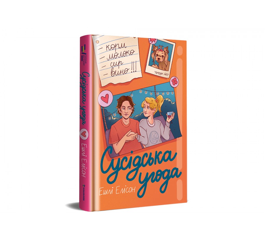 Книга Сусідська угода - Фото 4
