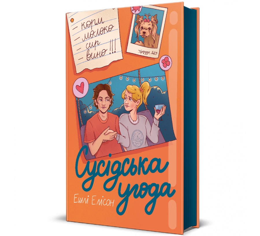 Книга Сусідська угода - Фото 1
