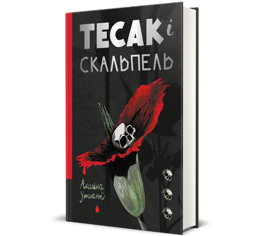 Книга Тесак і скальпель - Фото 1