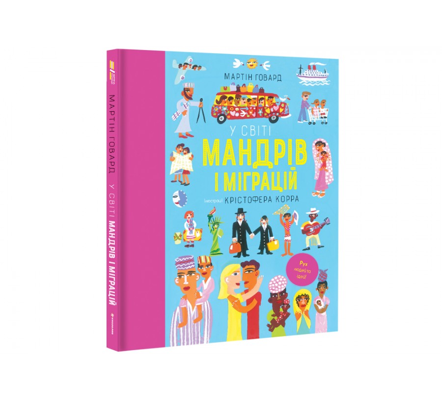 Книга У світі мандрів і міграцій - Фото 7