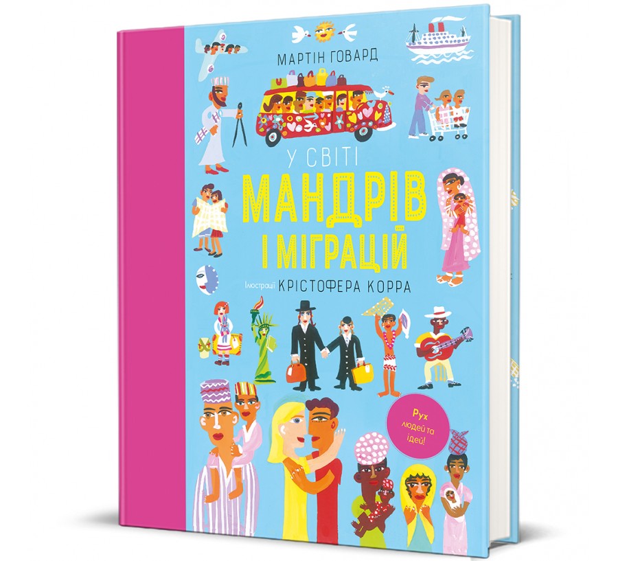 Книга У світі мандрів і міграцій - Фото 1