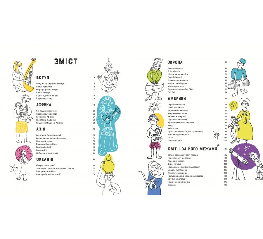 Книга У світі мандрів і міграцій - Фото 6