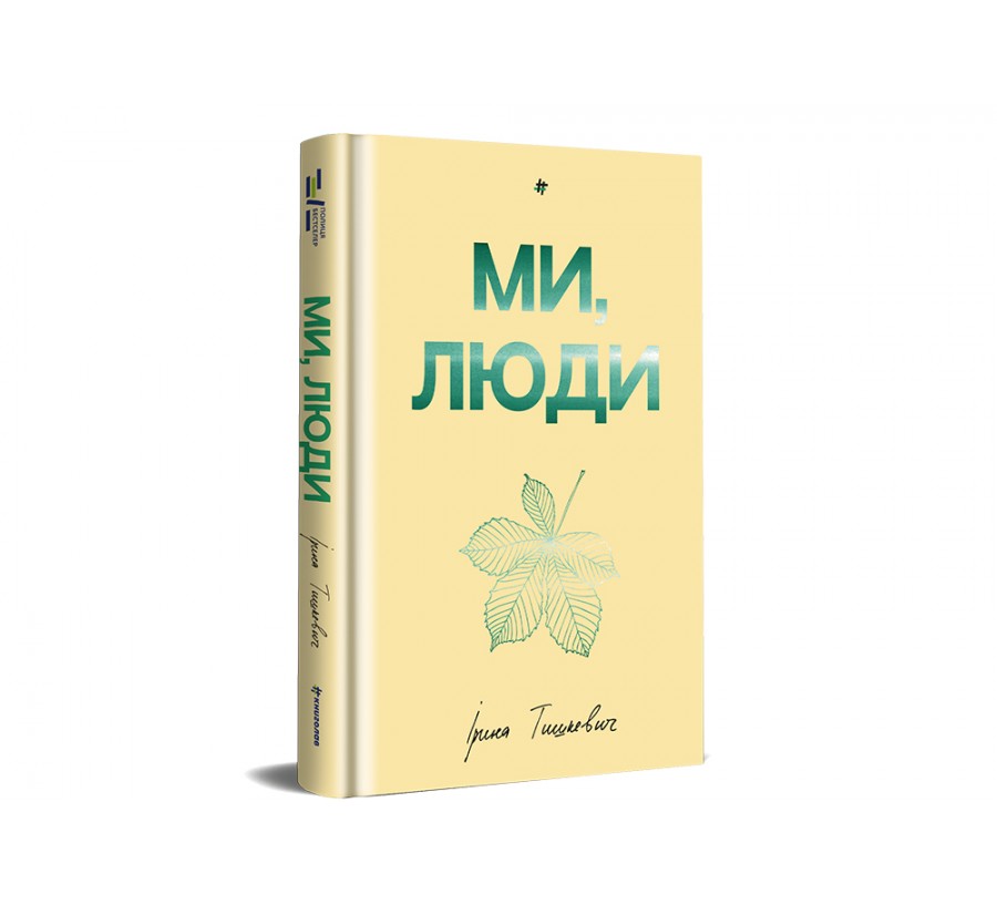 Книга Ми, люди - Фото 2