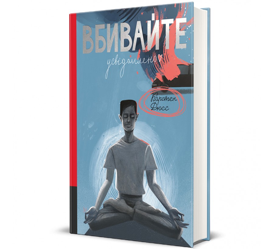 Книга Вбивайте усвідомлено - Фото 1