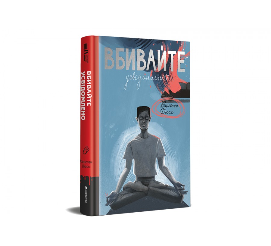 Книга Вбивайте усвідомлено - Фото 3