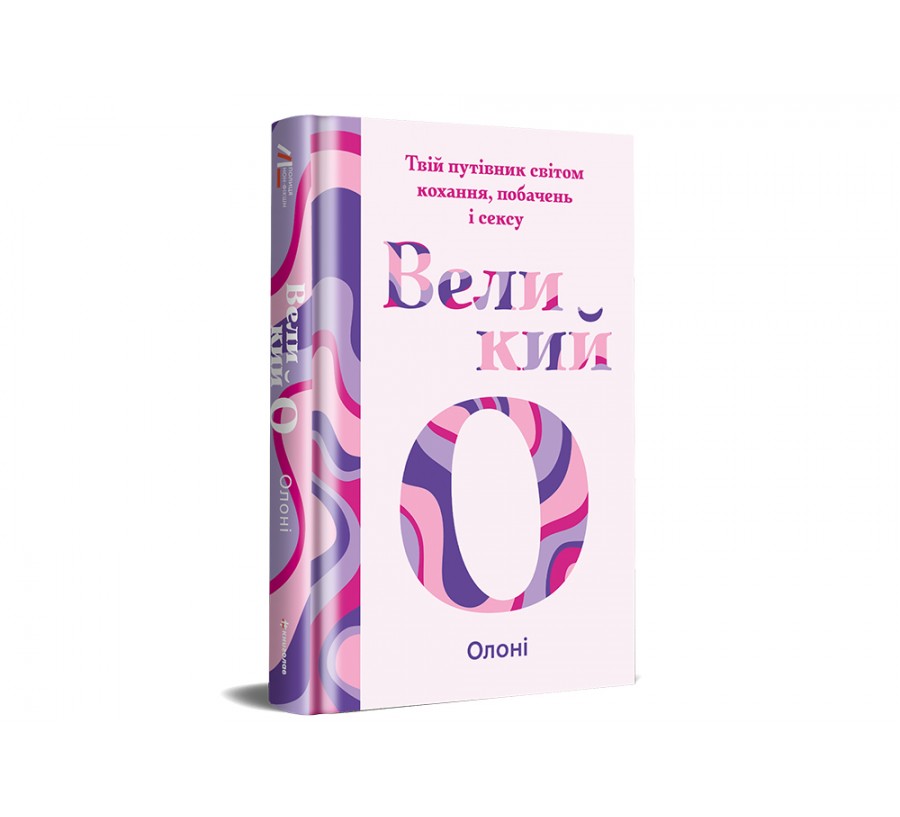 Книга Великий О. Твій путівник світом кохання, побачень і сексу - Фото 3
