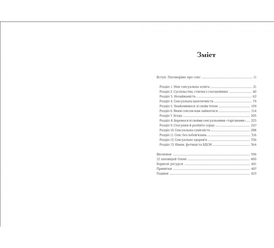 Книга Великий О. Твій путівник світом кохання, побачень і сексу - Фото 4