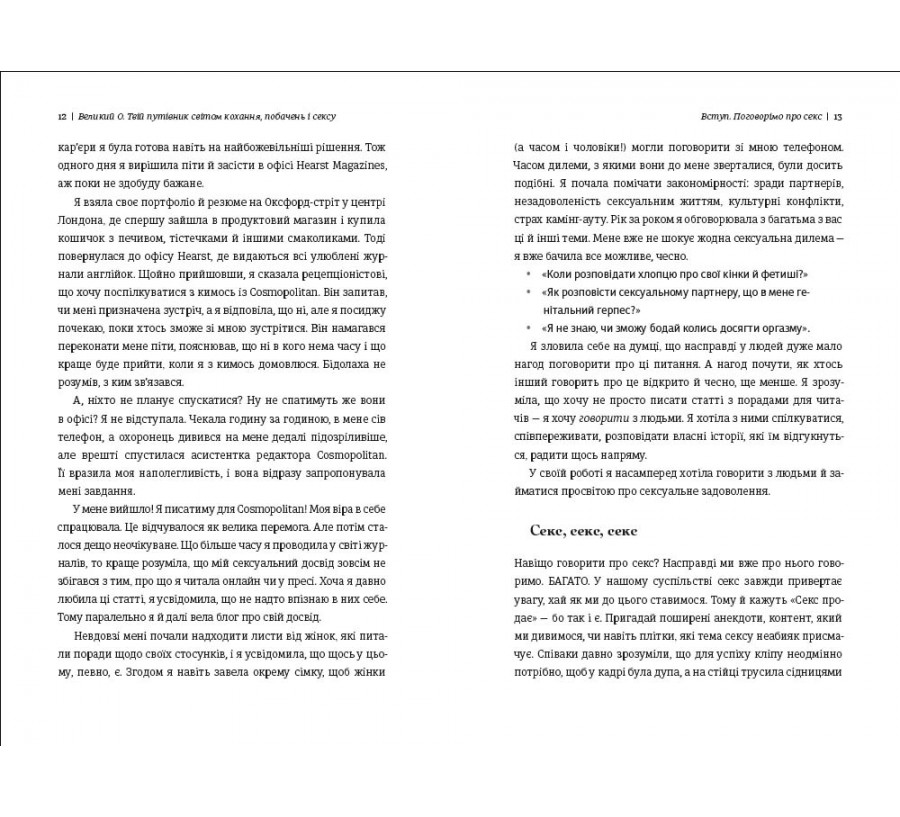 Книга Великий О. Твій путівник світом кохання, побачень і сексу - Фото 6