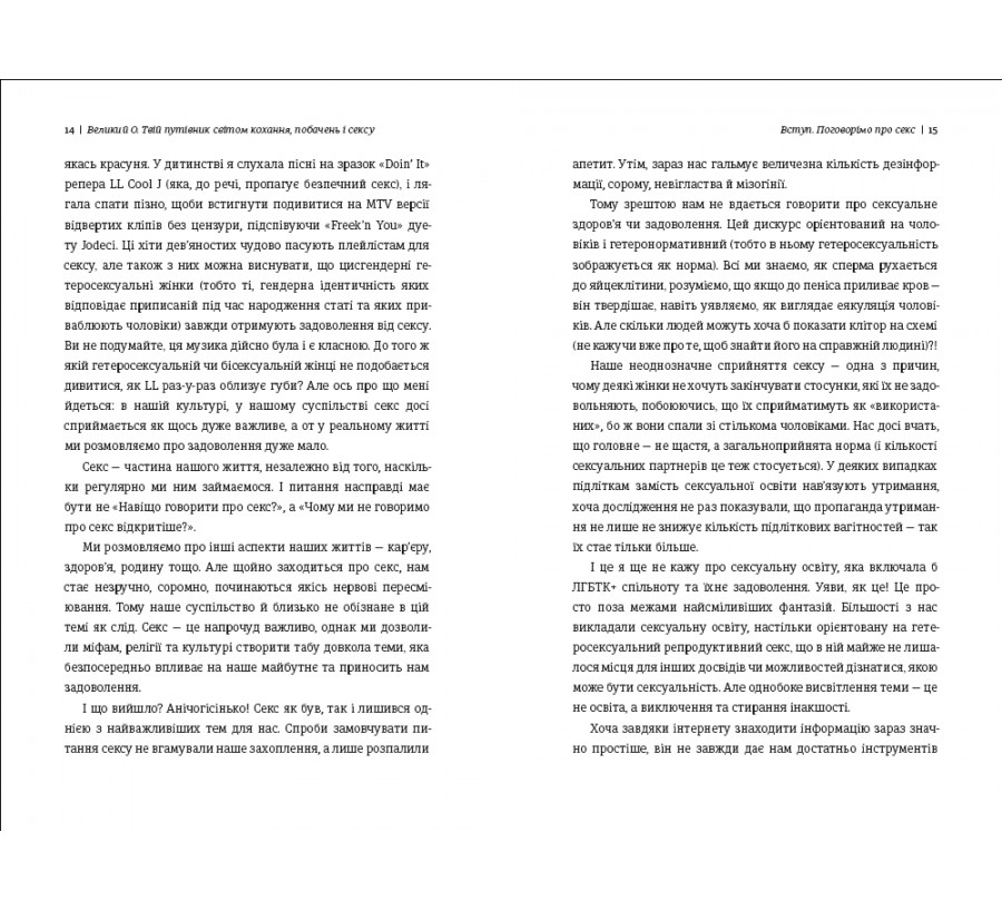 Книга Великий О. Твій путівник світом кохання, побачень і сексу - Фото 7