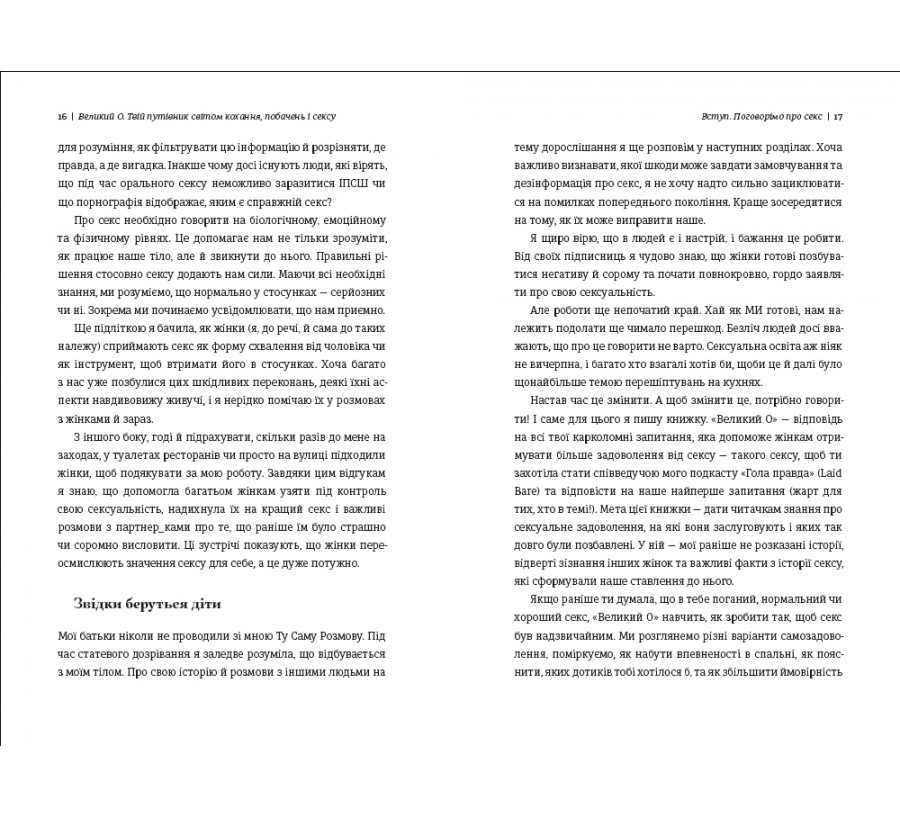 Книга Великий О. Твій путівник світом кохання, побачень і сексу - Фото 2