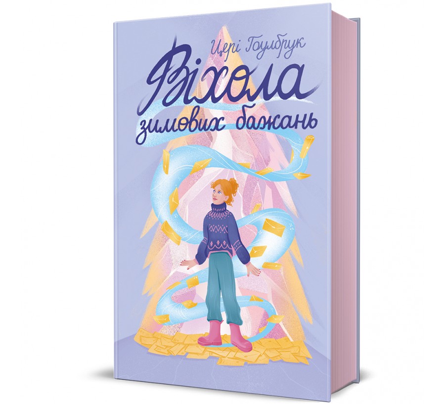 Книга Віхола зимових бажань - Фото 1
