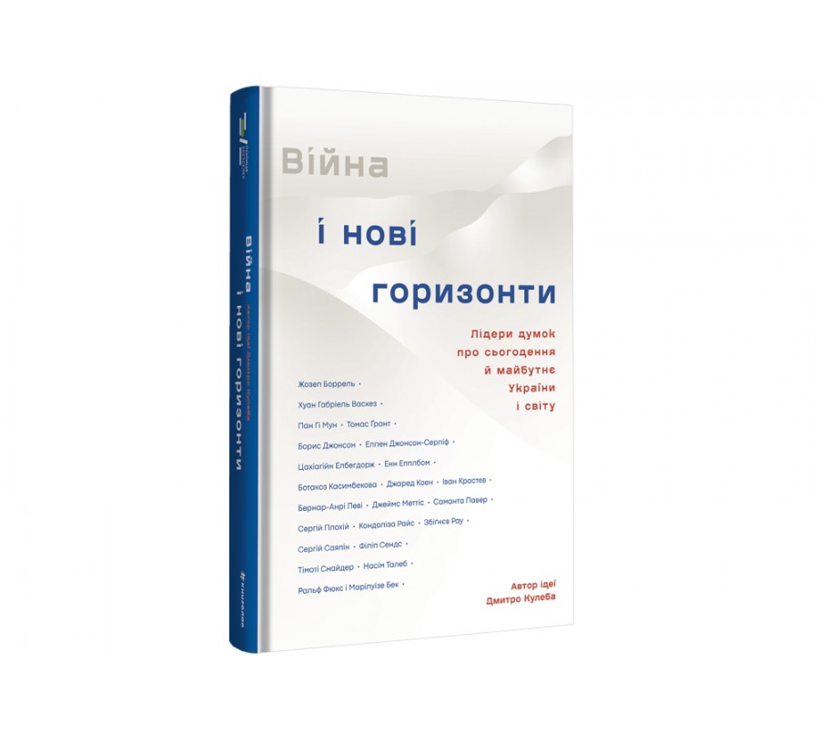 Книга Війна і нові горизонти. Лідери думок про сьогодення й майбутнє України і світу - Фото 2