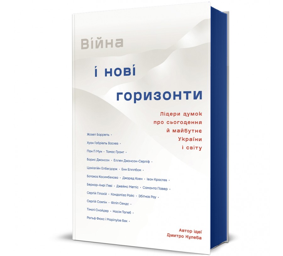 Книга Війна і нові горизонти. Лідери думок про сьогодення й майбутнє України і світу - Фото 1