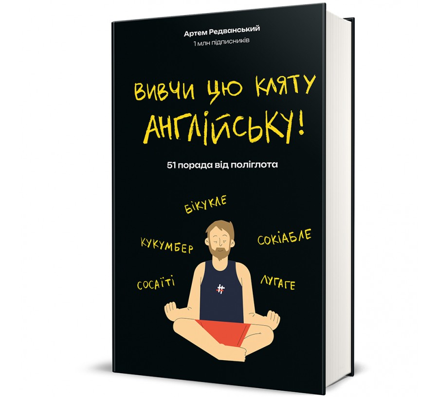 Книга Вивчи цю кляту англійську! - Фото 1