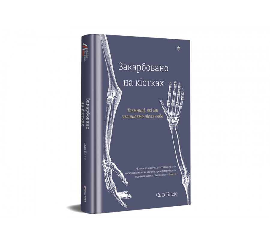 Книга Закарбовано на кістках. Таємниці, які ми залишаємо після себе - Фото 2