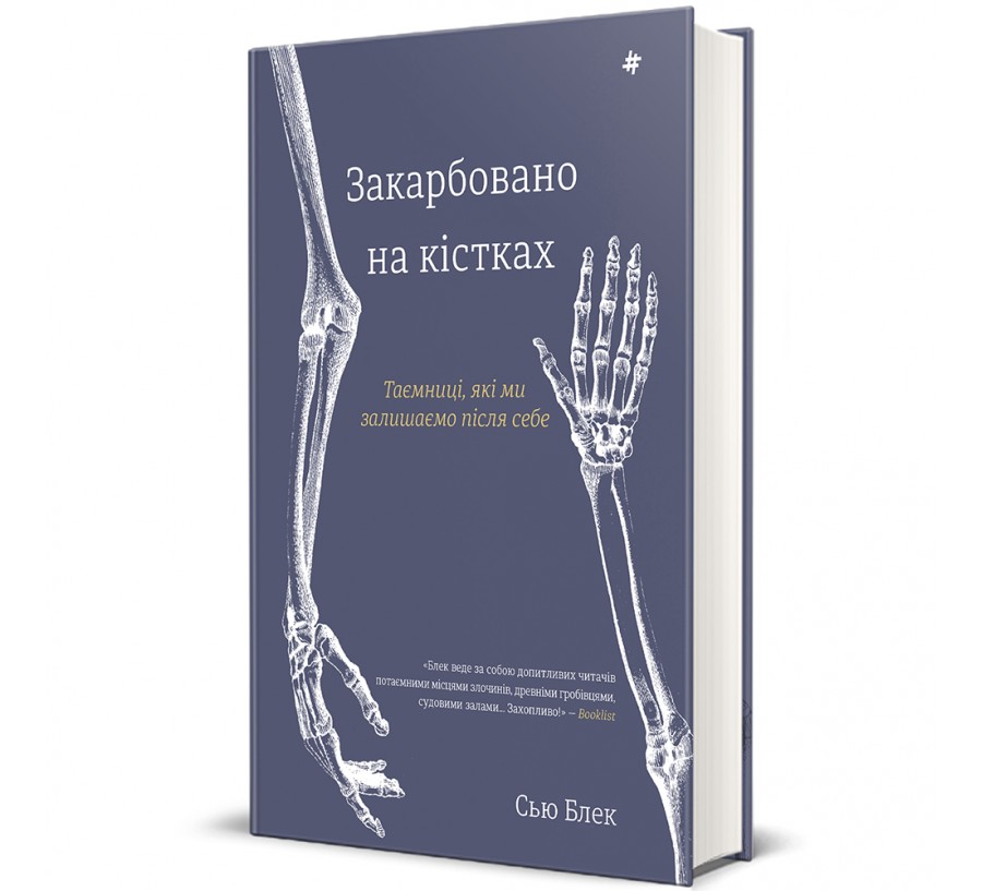 Книга Закарбовано на кістках. Таємниці, які ми залишаємо після себе - Фото 1