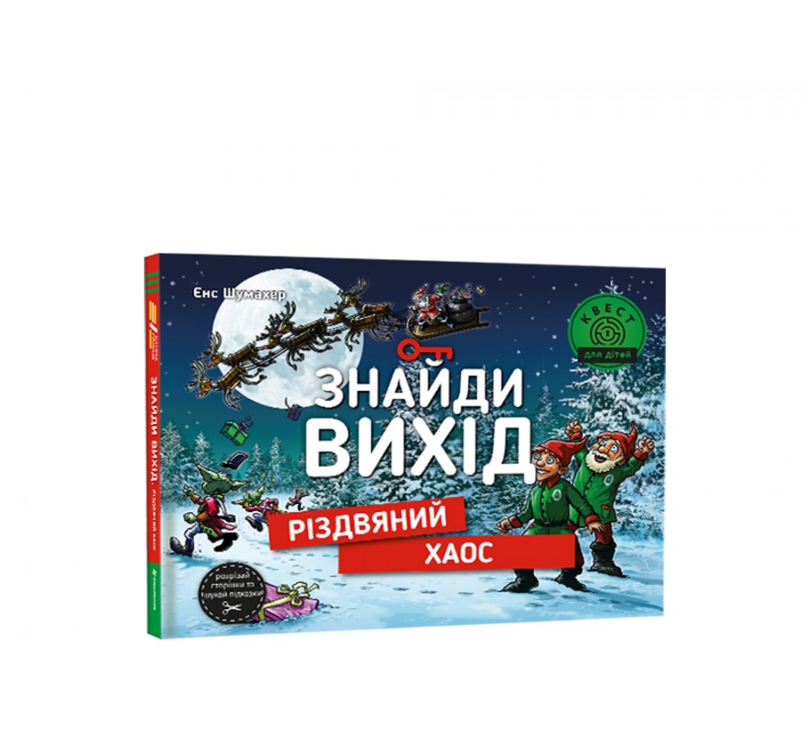 Книга Знайди вихід. Різдвяний хаос - Фото 2