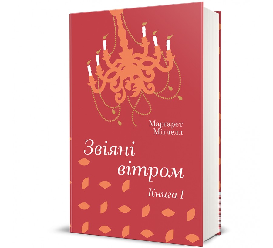 Книга Звіяні вітром.Книга 1 - Фото 1
