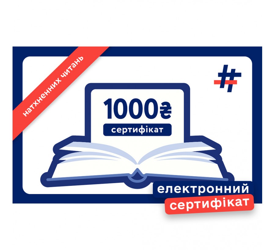 Електронний подарунковий сертифікат на 1000 гривень