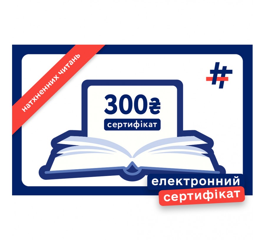 Електронний подарунковий сертифікат на 300 гривень
