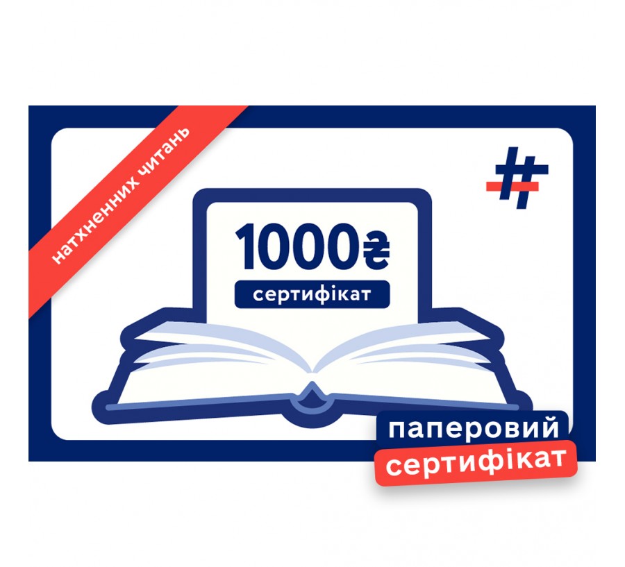 Паперовий подарунковий сертифікат на 1000 гривень