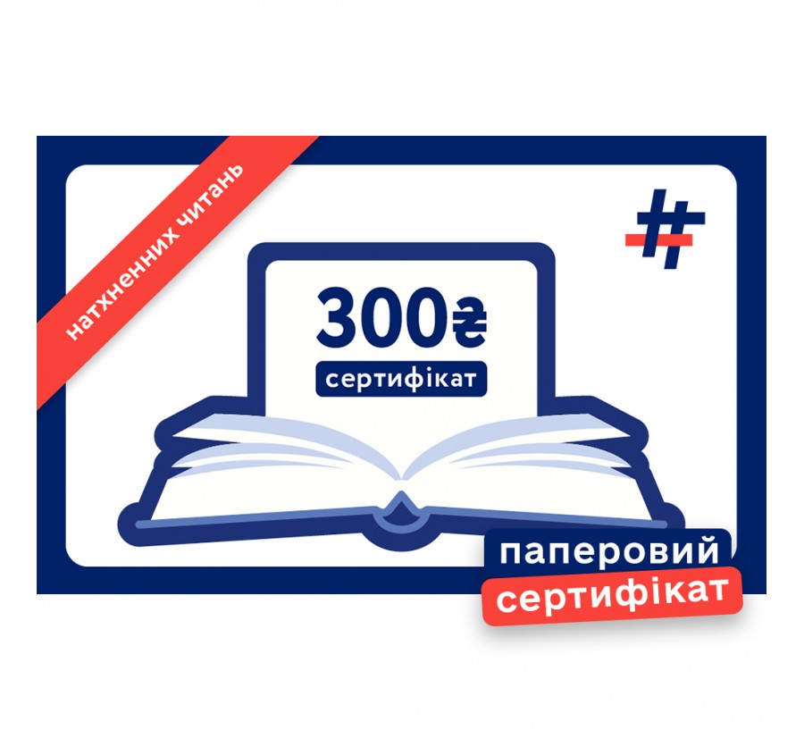Паперовий подарунковий сертифікат на 300 гривень