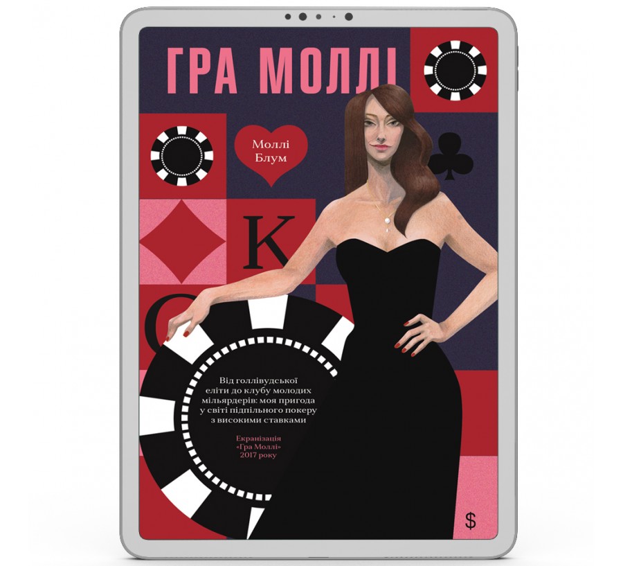 Гра Моллі [e-book]