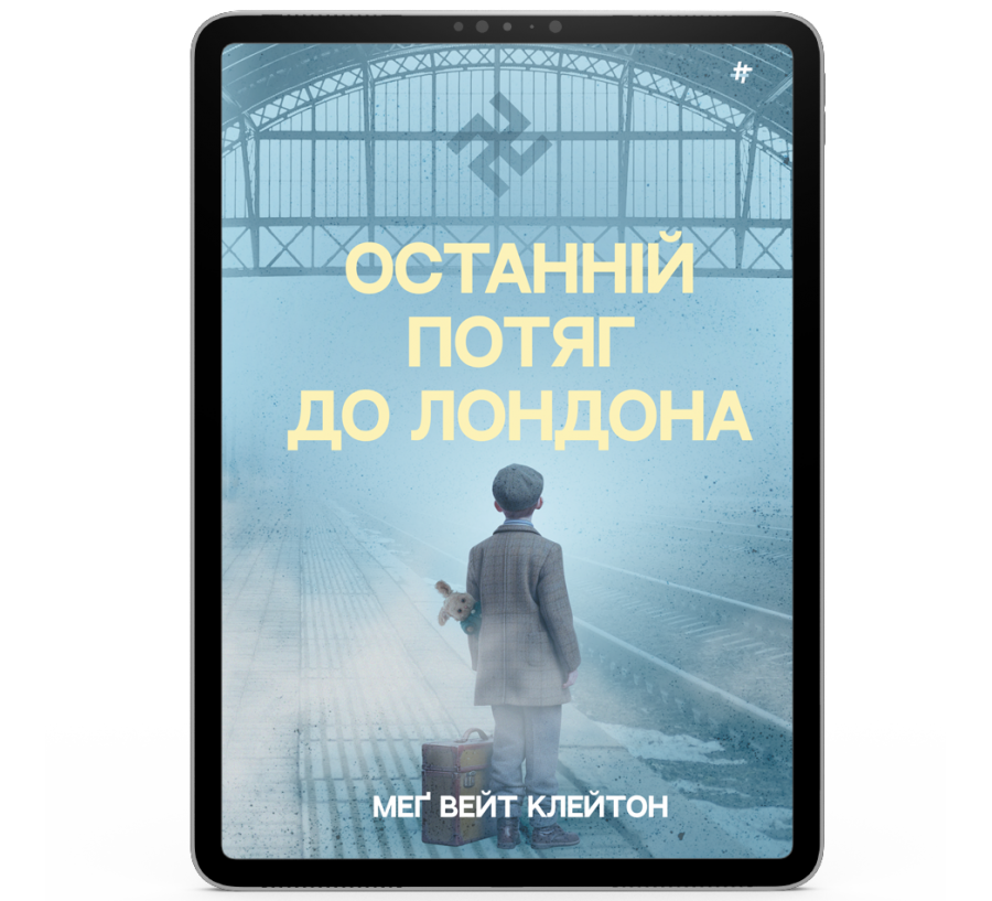 Електронна книга Останній потяг до Лондона [e-book] - Фото 1