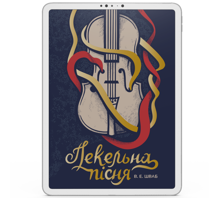 Електронна книга Пекельна пісня [e-book] - Фото 1