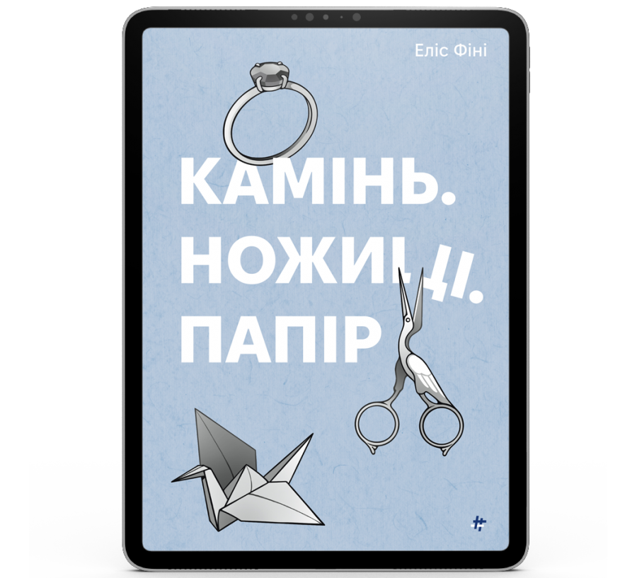 Електронна книга Камінь. Ножиці. Папір [e-book] - Фото 1