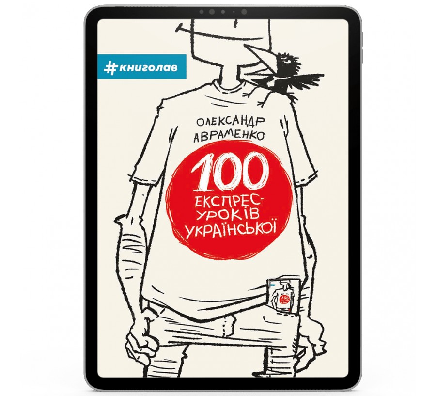Електронна книга 100 експрес-уроків з української [e-book] - Фото 1