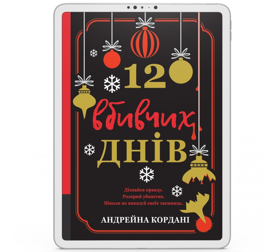 Електронна книга 12 вбивчих днів [e-book]
