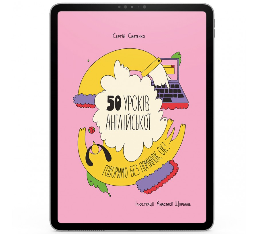 Електронна книга 50 уроків англійської. Говоримо без помилок. Ок? | e-book [e-book] - Фото 1