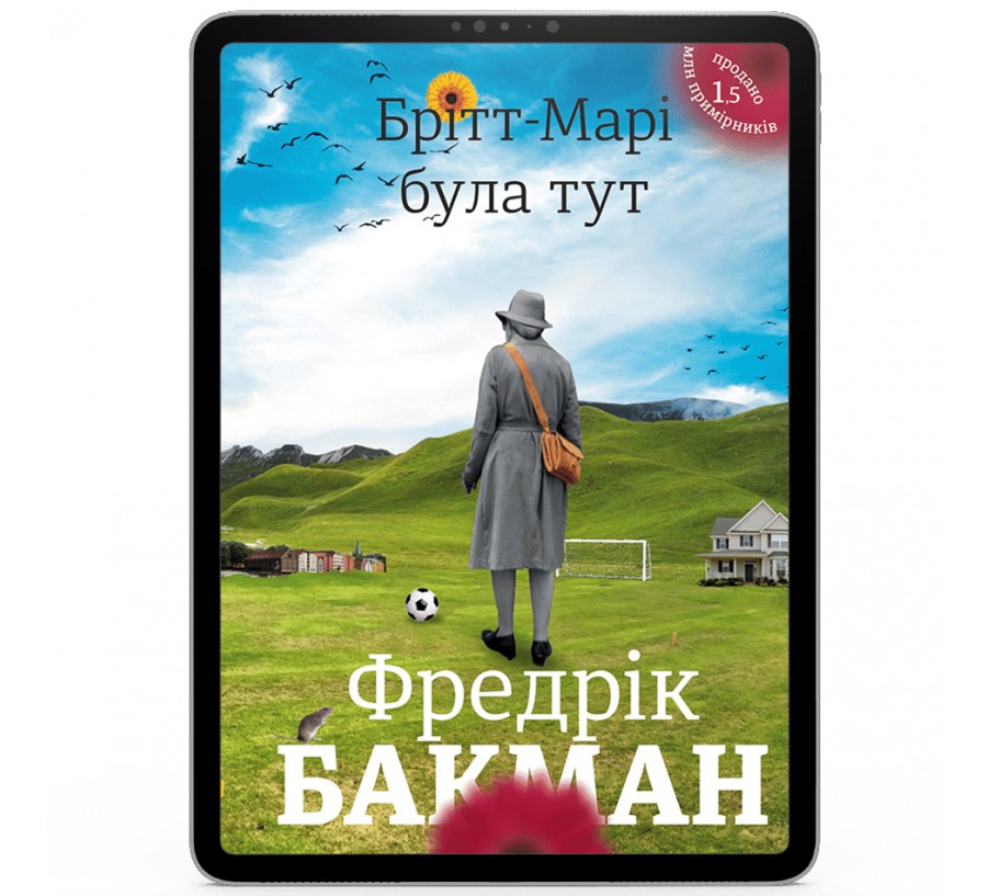 Електронна книга Брітт-Марі була тут [e-book] - Фото 1