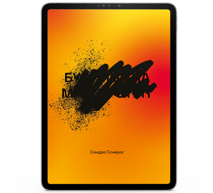 Будинок на Манго-стріт [e-book]