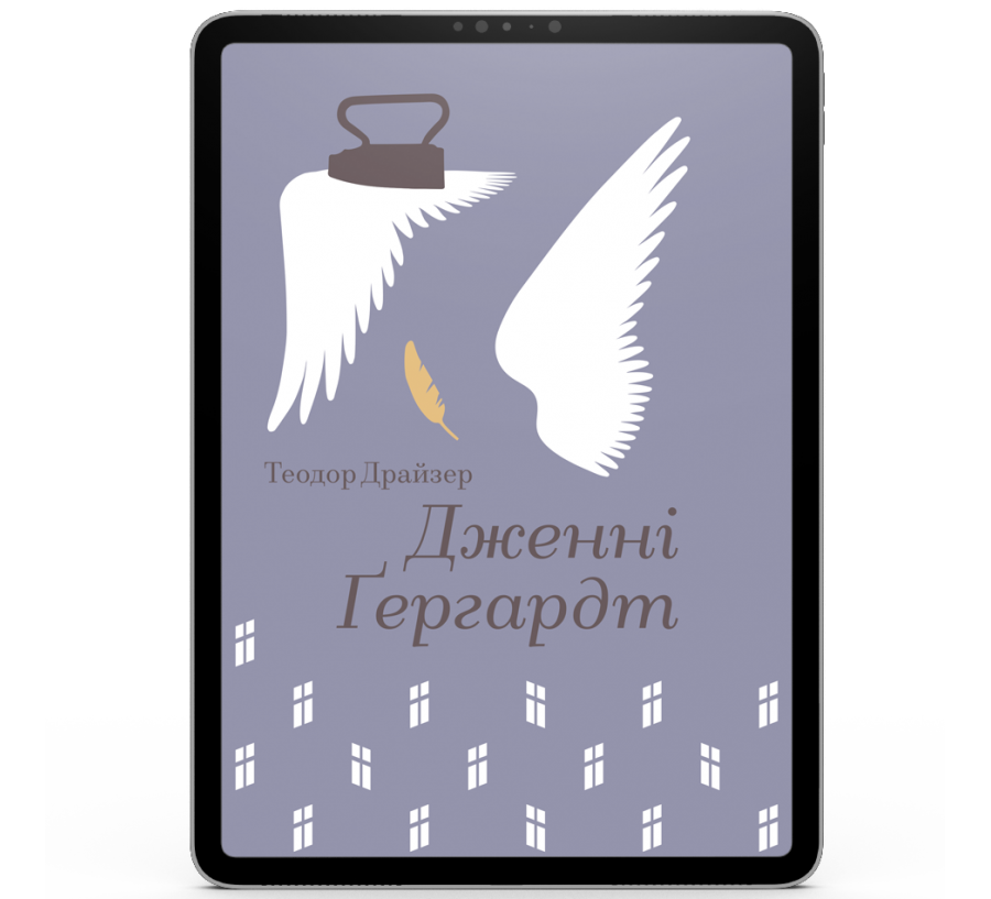 Дженні Ґергардт [e-book]