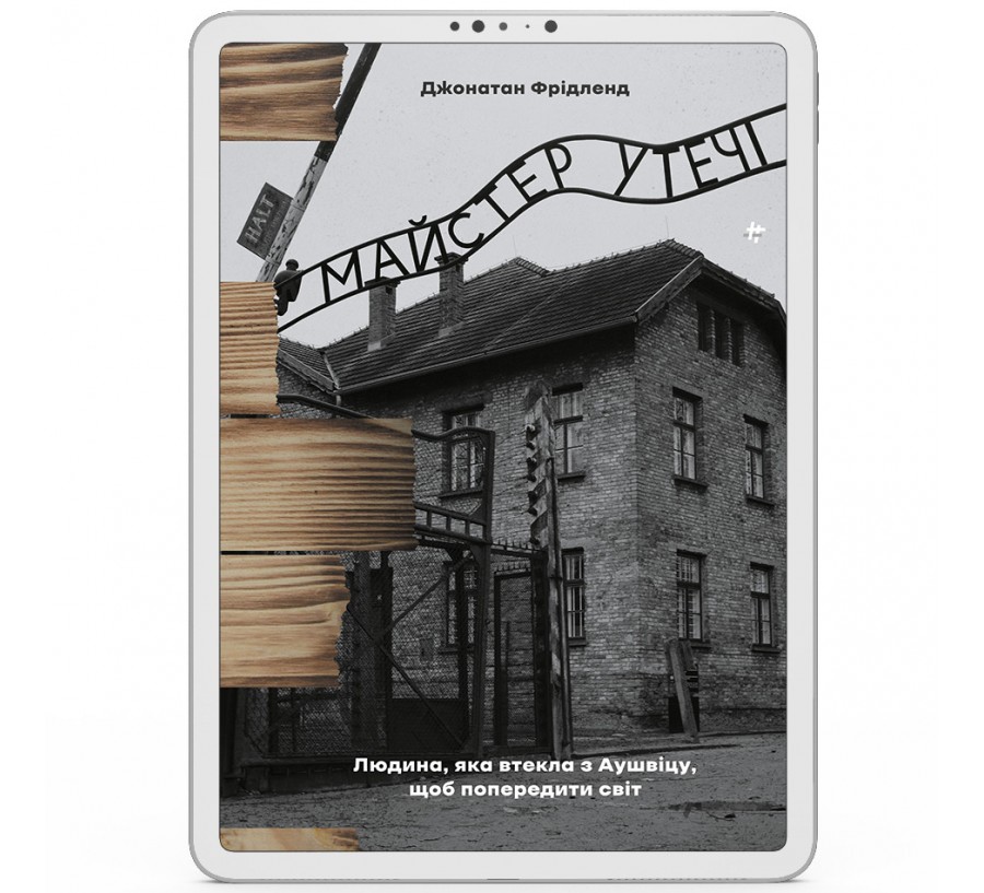 Електронна книга Майстер утечі. Людина, яка втекла з Аушвіцу, щоб попередити світ [e-book]