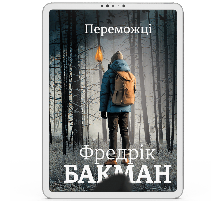 Електронна книга Переможці [e-book]