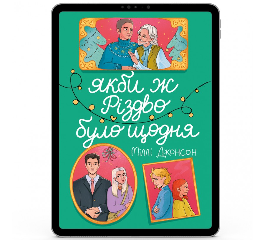 Електронна книга Якби ж Різдво було щодня [e-book]