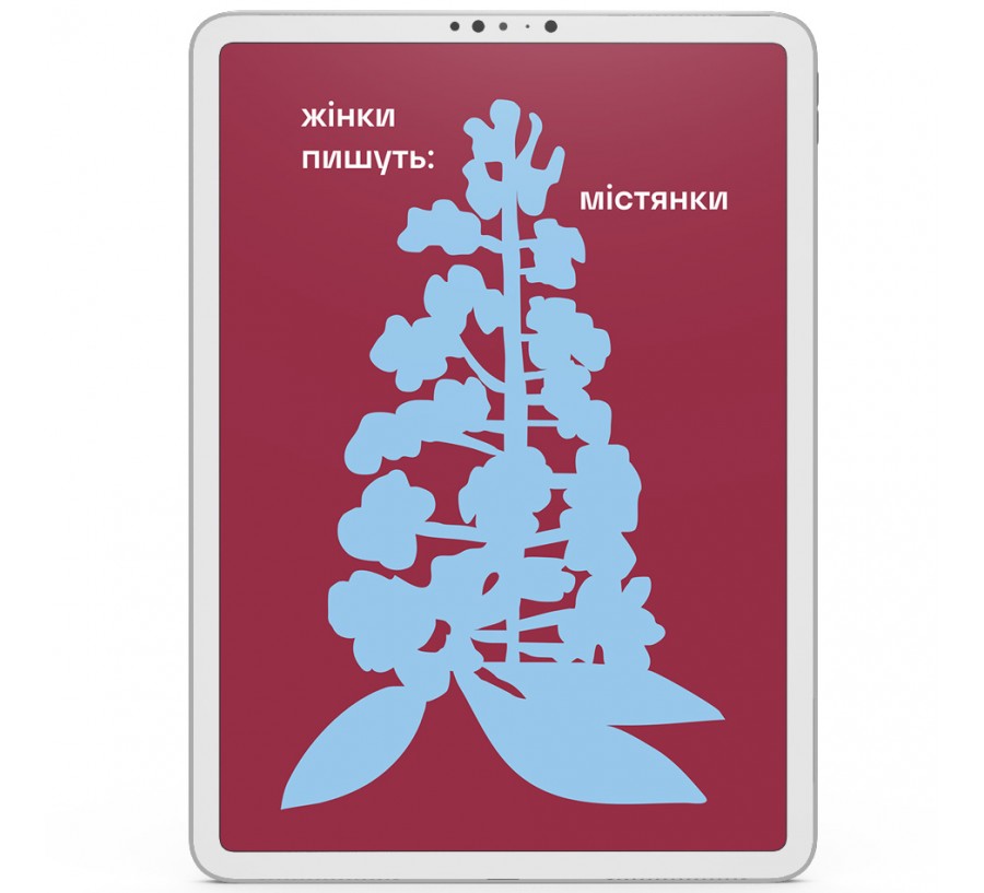 ЖІНКИ ПИШУТЬ: містянки [e-book]