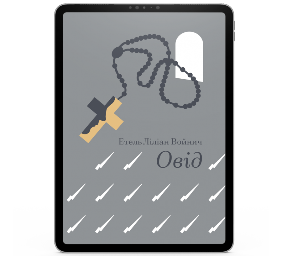 Овід [e-book]