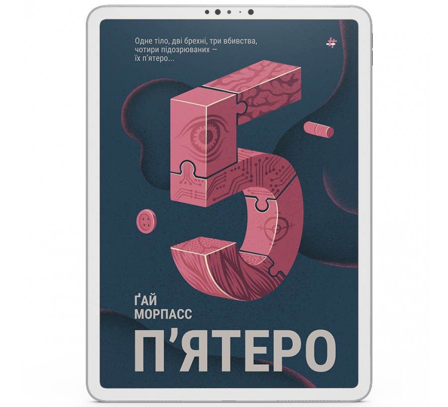 Електронна книга Пʼятеро [e-book] - Фото 1