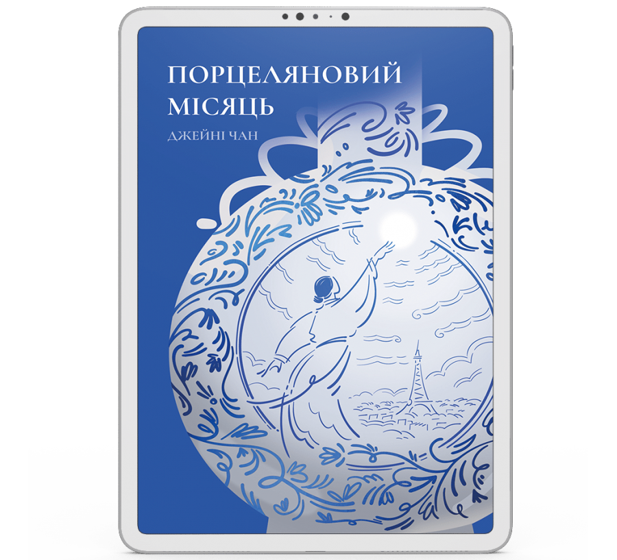 Порцеляновий місяць [e-book]
