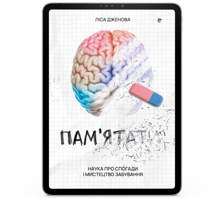 Електронна книга Памʼятати. Наука про спогади і мистецтво забування [e-book] - Фото 1
