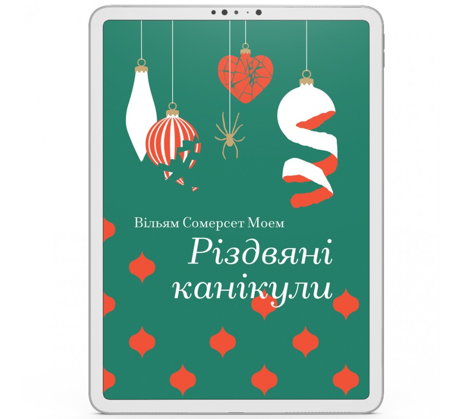 Електронна книга Різдвяні канікули [e-book]