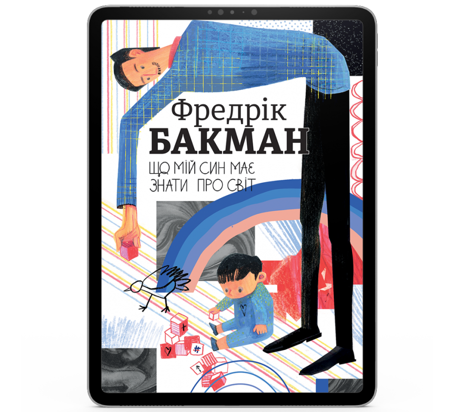 Електронна книга Що мій син має знати про світ [e-book] - Фото 1