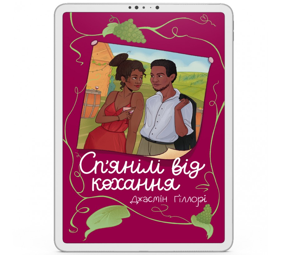 Сп’янілі від кохання [e-book]